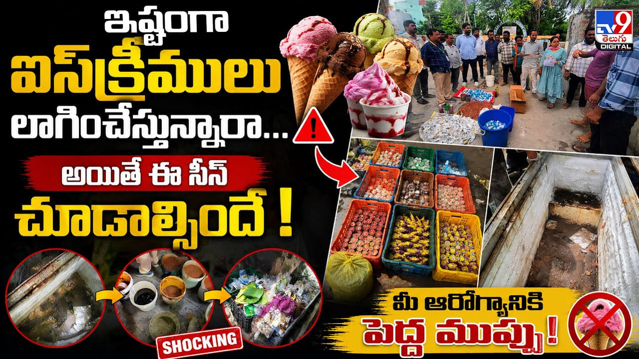 ఇష్టంగా ఐస్క్రీములు లాగించేస్తున్నారా...అయితే ఈ సీన్ చూడాల్సిందే! ఇష్టంగా ఐస్క్రీములు లాగించేస్తున్నారా...అయితే ఈ సీన్ చూడాల్సిందే!