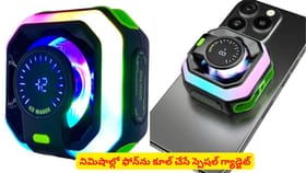 నిమిషాల్లో ఫోన్‌ను కూల్‌ చేసే స్పెషల్ గ్యాడ్జెట్‌
