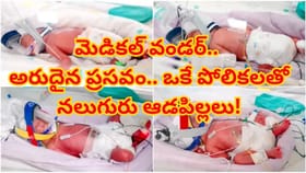 1.5 కోట్లలో ఒక్కటి! ఒకే గర్భనాళంతో నలుగురికి జన్మనిచ్చిన తల్లి