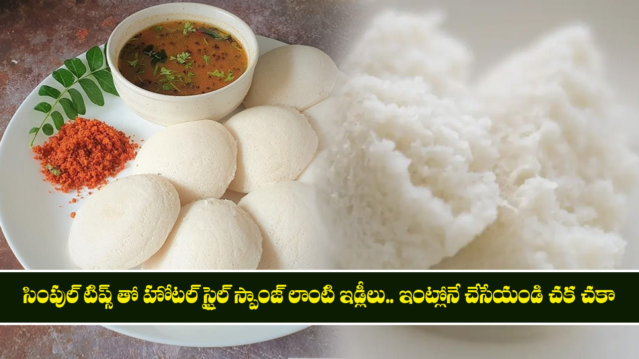 సింపుల్ టిప్స్ తో హోటల్ స్టైల్ స్పాంజ్ లాంటి ఇడ్లీలు.. ఇంట్లోనే చేసేయండి చక చకా