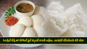 సింపుల్ టిప్స్ తో హోటల్ స్టైల్ స్పంజ్‌లాంటి ఇడ్లీలు..