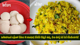 మిగిలిపోయిన ఇడ్లీలతో కేవలం 2 నిమిషాల్లో వేడివేడి కమ్మటి ఉప్మా..