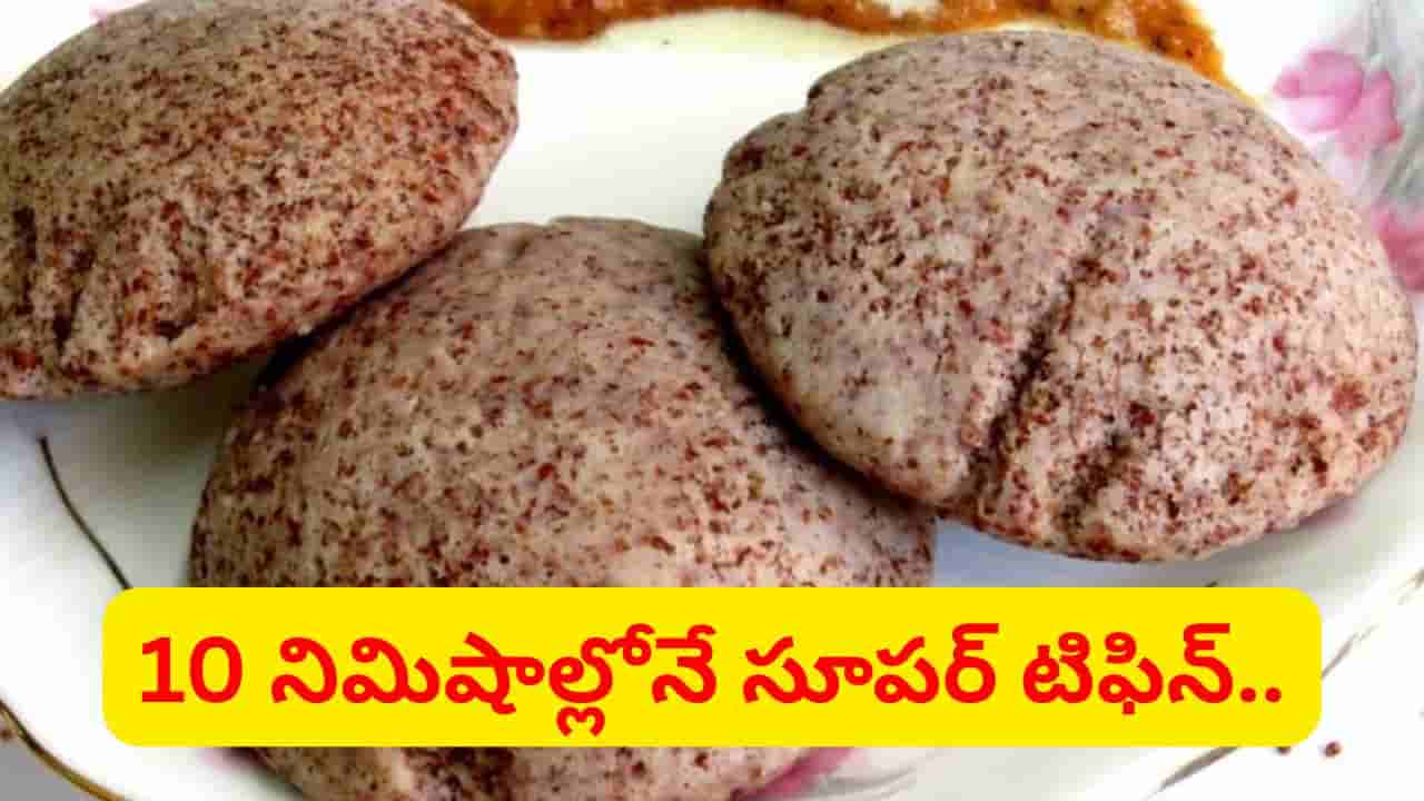 పిల్లల ఎముకల బలానికి ఇదే సూపర్ ఫుడ్.. 10 నిమిషాల్లోనే రాగి ఇడ్లీలు రెడీ.. ఇలా చేస్తే ఇష్టంగా తినేస్తారు..