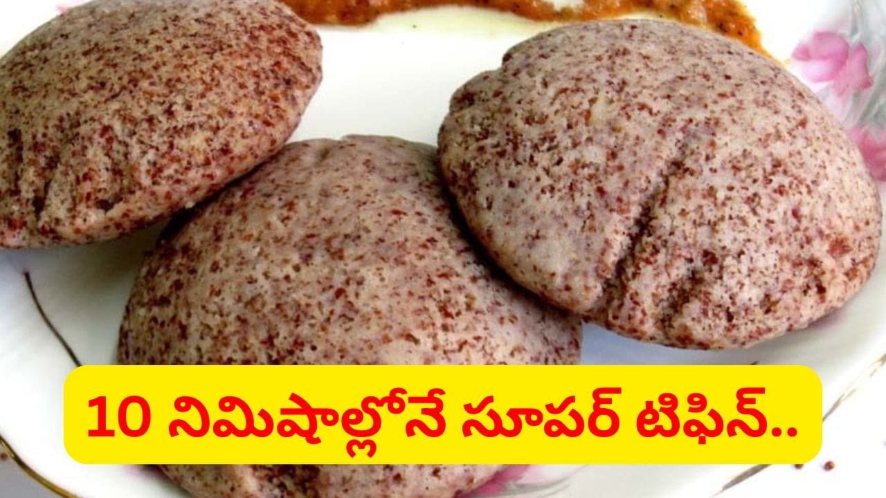 పిల్లల ఎముకల బలానికి ఇదే సూపర్ ఫుడ్.. 10 నిమిషాల్లోనే రాగి ఇడ్లీలు రెడీ.. ఇలా చేస్తే ఇష్టంగా తినేస్తారు..