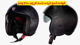 రైడర్ల కోసం ఇగ్నైట్ నుంచి కార్బన్ ఫైబర్ హెల్మెట్