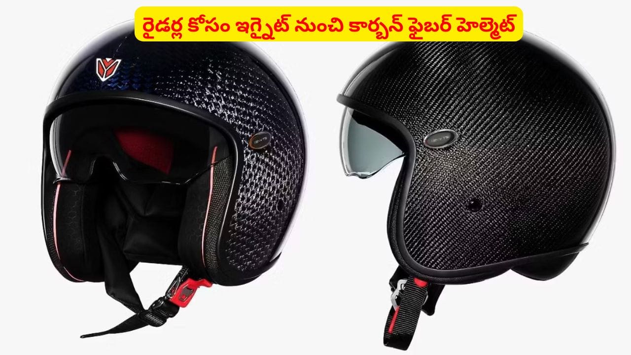 బైక్ రైడర్లకు గుడ్న్యూస్..! సూపర్ లుక్, సేఫ్టీ ఫీచర్లతో ఇగ్నైట్ నుంచి ఫైబర్ హెల్మెట్