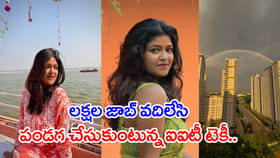 రూ.32లక్షల జాబ్ ఆఫర్‌కు గుడ్‌బై.. వైరల్‌గా మారిన లేడీ టెకీ పోస్టు