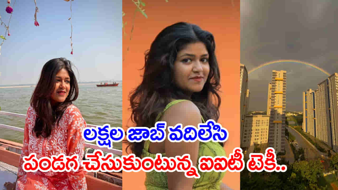 రూ.32 లక్షల జాబ్ ఆఫర్కు గుడ్బై.. పెద్ద జీతం కాదు నచ్చిన జీవితమే ముఖ్యమంటున్న IIT గ్రాడ్యుయేట్