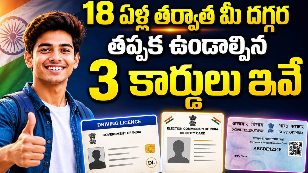 18 ఏళ్లు దాటిన ప్రతి ఒక్కరి దగ్గర ఉండాల్సిన 3 కార్డులు ఇవే.. మీ భవిష్యత్తుకు ఎంతో కీలకం.. 18 ఏళ్లు దాటిన ప్రతి ఒక్కరి దగ్గర ఉండాల్సిన 3 కార్డులు ఇవే.. మీ భవిష్యత్తుకు ఎంతో కీలకం..