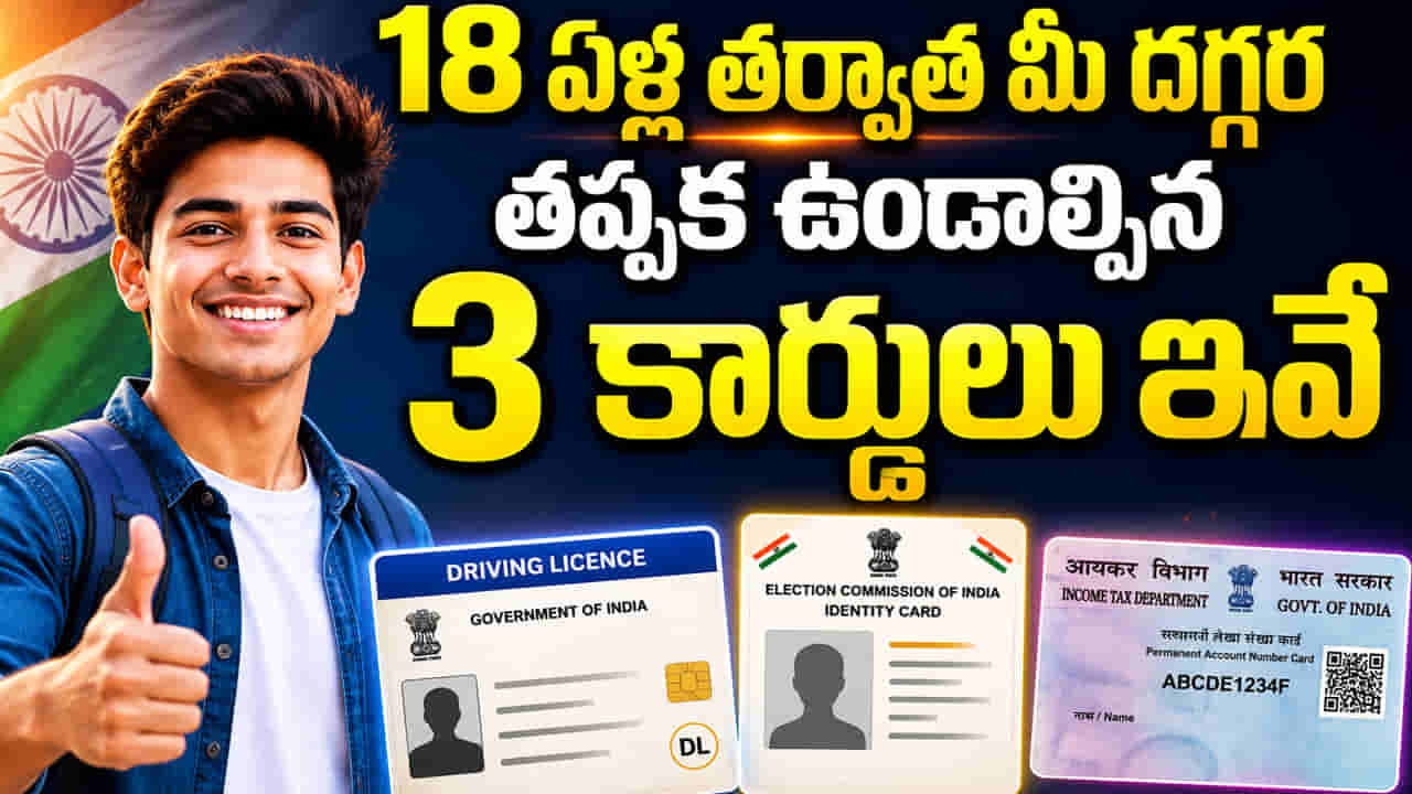 18 ఏళ్లు దాటిన ప్రతి ఒక్కరి దగ్గర ఉండాల్సిన 3 కార్డులు ఇవే.. మీ భవిష్యత్తుకు ఎంతో కీలకం..
