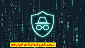 ఇన్కాగ్నిటో మోడ్ వాడితే ప్రైవసీ పక్కా అనుకుంటున్నారా?