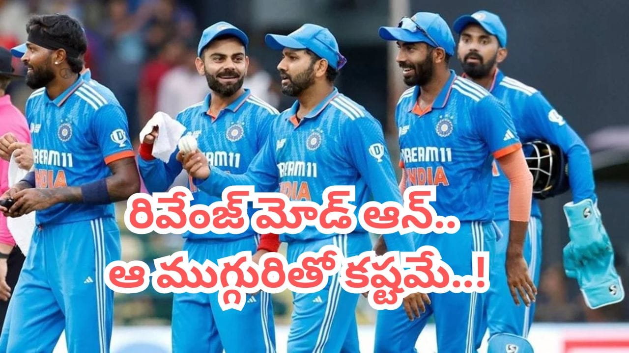 IND vs ENG 1st ODI: డేంజరస్ ప్లేయింగ్ 11తో బరిలోకి భారత్.. రివేంజ్ గేమ్‌తో ఇక రచ్చరచ్చే..!