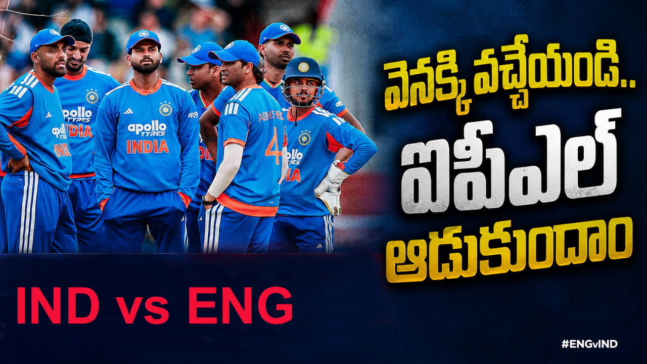 Team India: లగేజీ సర్దుకుని వచ్చేయండ్రా అబ్బాయిలు.. హ్యాపీగా ఐపీఎల్ ఆడుకోవచ్చు..!