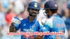 IND vs ENG 2nd ODI: ఇంగ్లాండ్ బౌలర్ల ధాటికి భారత్ తడబాటు.. 233 పరుగులకే టీమిండియా ఆలౌట్