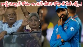 లార్డ్స్‌లో లాస్ట్ మ్యాచ్.. లండన్ చేరుకున్న రోహిత్ పేరేంట్స్..!