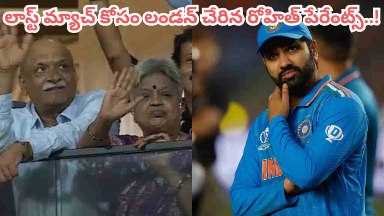 ఫ్యాన్స్కు బ్యాడ్న్యూస్.. లార్డ్స్లో హిట్మ్యాన్ రిటైర్మెంట్ ఫిక్స్.. లండన్ చేరుకున్న రోహిత్ పేరెంట్స్..!
