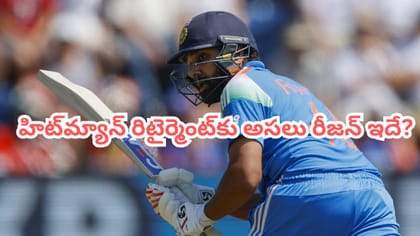 రోహిత్ రిటైర్మెంట్‌కు అసలు కారణం ఇదేనా..?