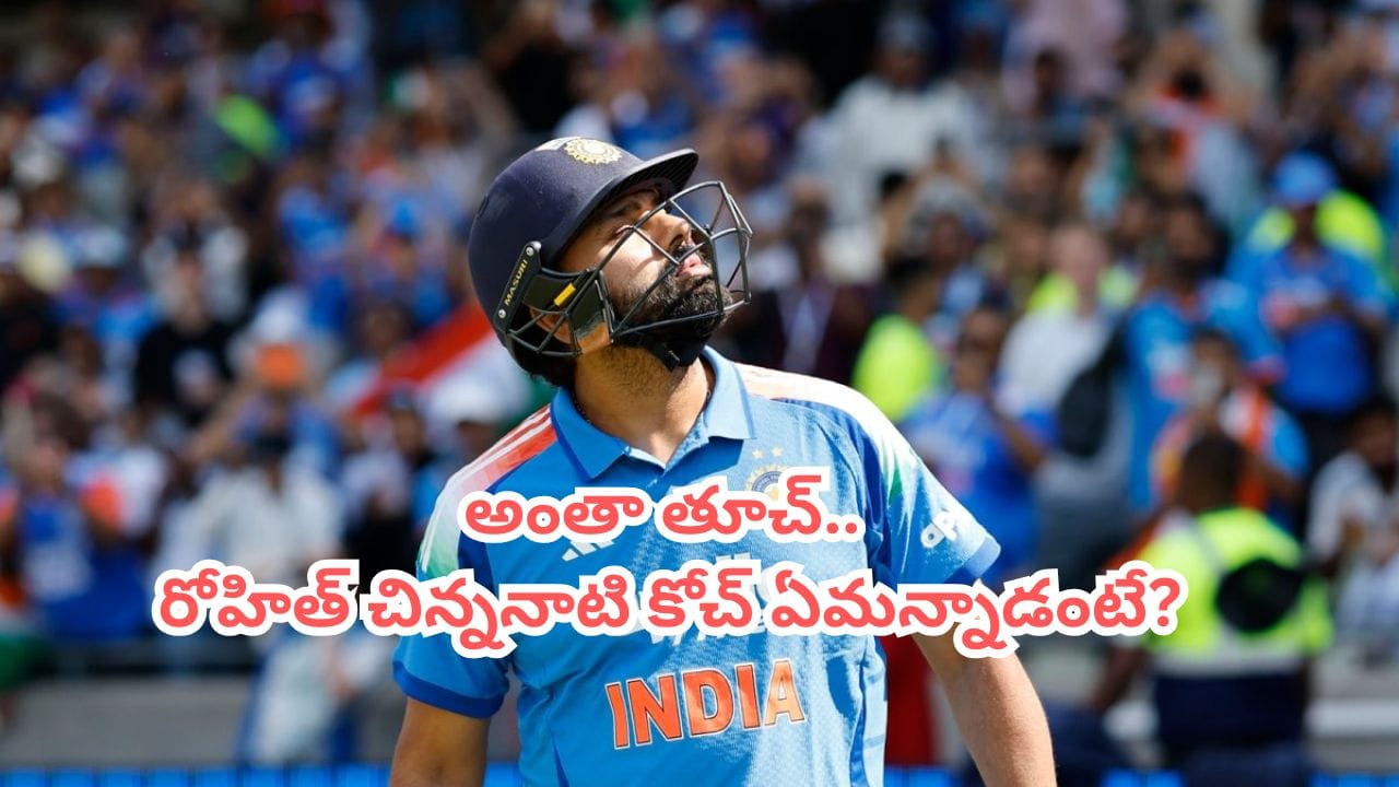 లాస్ట్ మ్యాచ్ కాదు.. రిటైర్మెంట్ లేనే లేదు.. ఫుల్ క్లారిటీ ఇచ్చిన రోహిత్ శర్మ చిన్ననాటి కోచ్