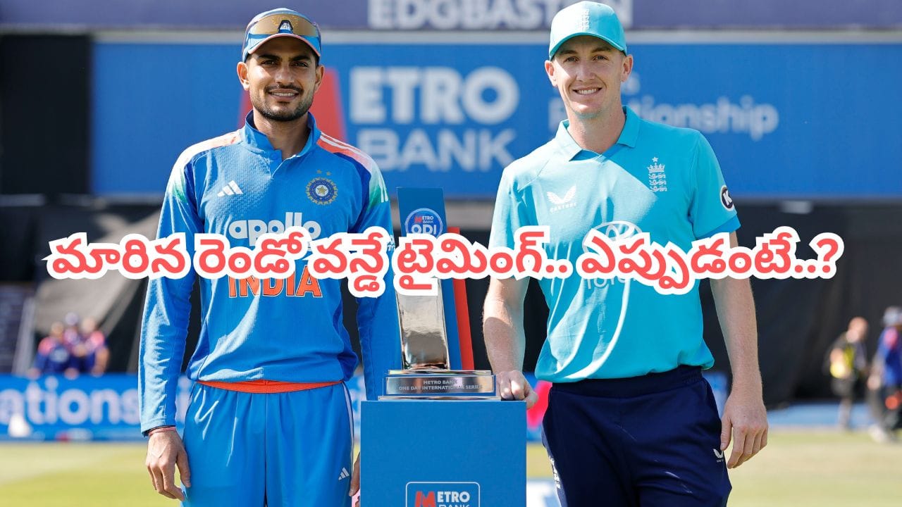 IND vs ENG 2nd ODI: ఫ్యాన్స్కు షాకింగ్ న్యూస్.. మారిన రెండో వన్డే టైమింగ్.. ఎప్పుడు, ఎక్కడ, ఎలా చూడాలంటే?