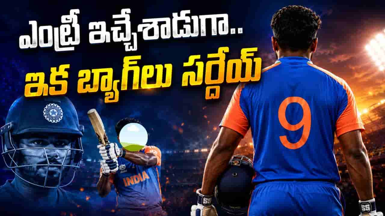 IND vs ENG: ఇదే నీకు లాస్ట్ సిరీస్ రా బ్యాడ్ లక్కోడా.. ఇకపై భారత జట్టులో చోటు కష్టమే..?