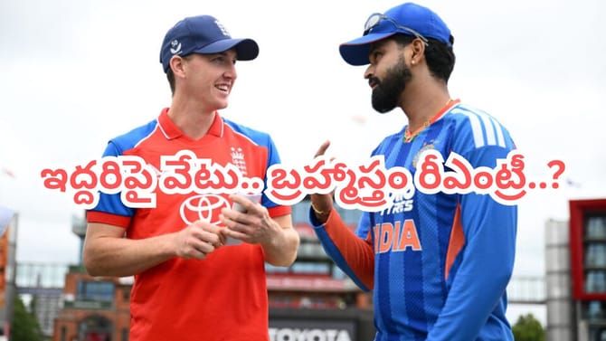 IND vs ENG: ప్లేయింగ్ 11 నుంచి ఆ ఇద్దరు ఔట్..