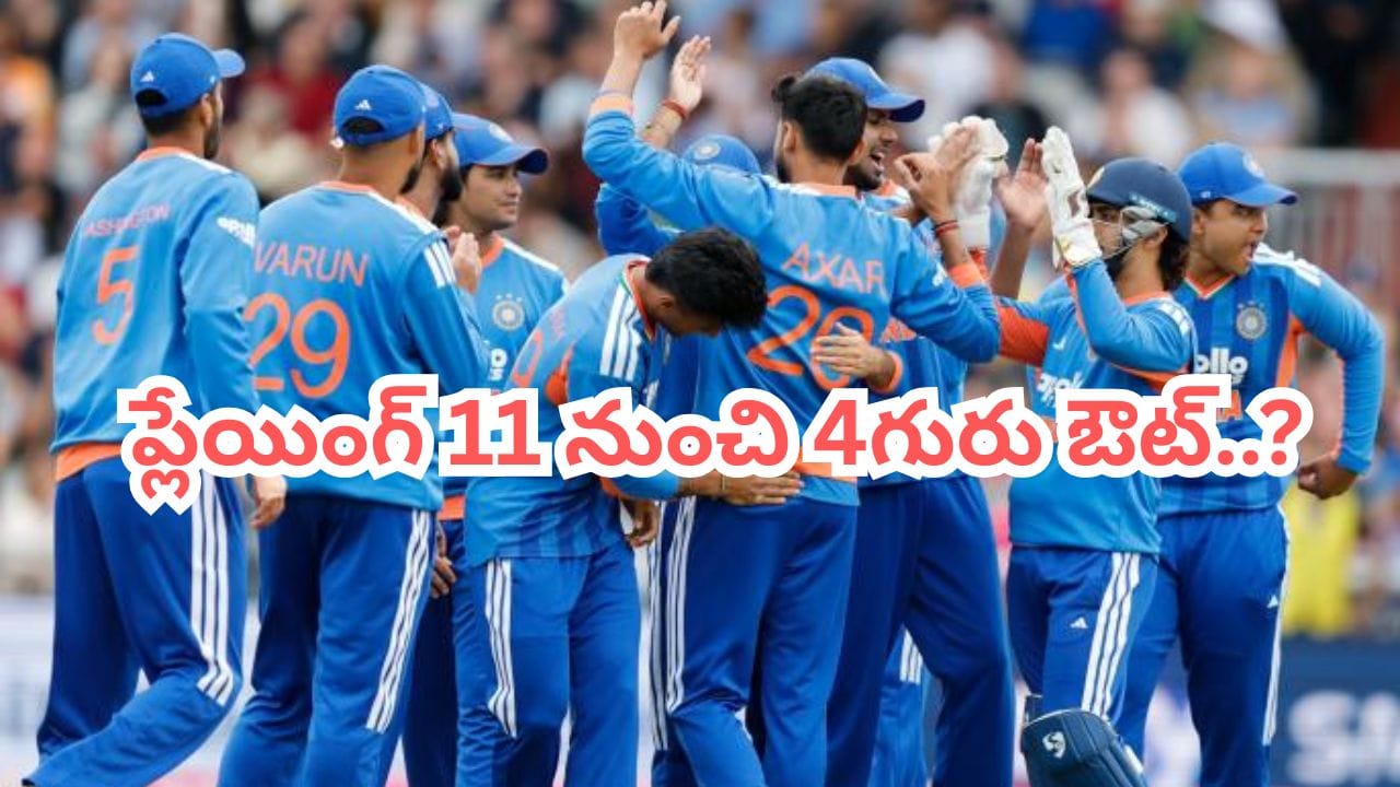 ఒకరిద్దరు కాదు.. 4వ మ్యాచ్ నుంచి ఏకంగా నలుగురు ఔట్.. గంభీర్ షాకింగ్ డెసిషన్?