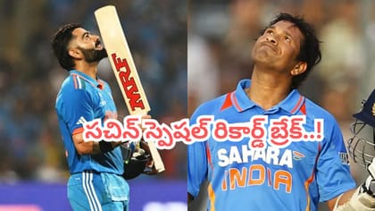 బద్దలైన సచిన్ స్పెషల్ హిస్టరీ.. కోహ్లీ ఖాతాలో ప్రపంచ రికార్డ్