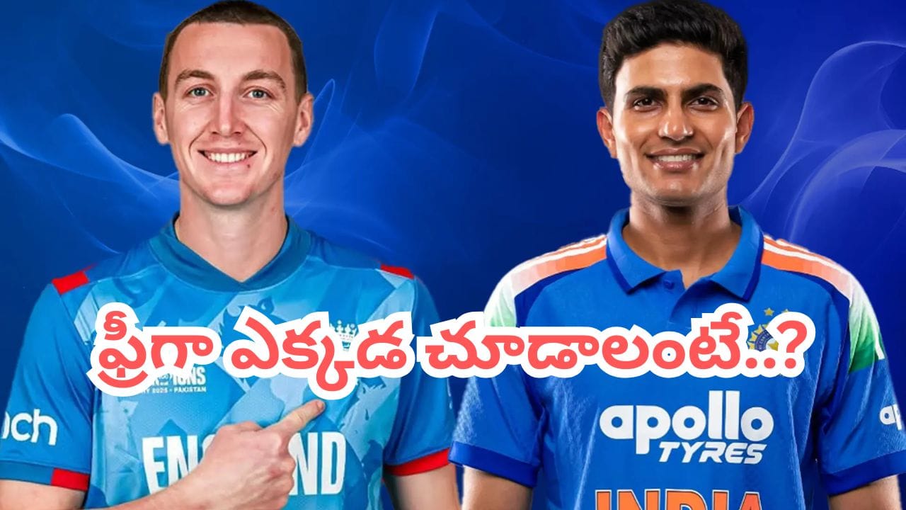 భారత్, ఇంగ్లాండ్ తొలి పోరుకు రెడీ.. ఫ్రీగా ఎక్కడ చూడాలంటే