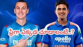 భారత్, ఇంగ్లాండ్ తొలి పోరుకు రెడీ.. ఫ్రీగా ఎక్కడ చూడాలంటే..?