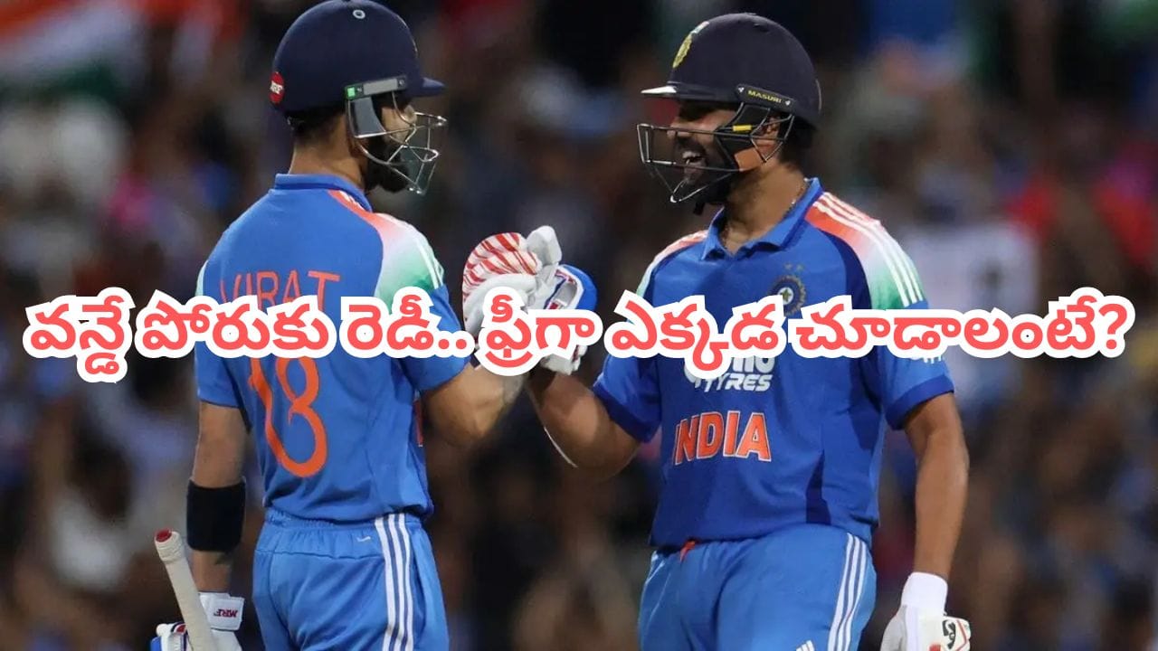 IND vs ENG: ఇంగ్లాండ్తో ప్రతీకార వన్డే సమరం.. పూర్తి షెడ్యూల్, మ్యాచ్ టైమింగ్స్ ఇవే.. ఫ్రీగా ఎక్కడ చూడాలంటే..?