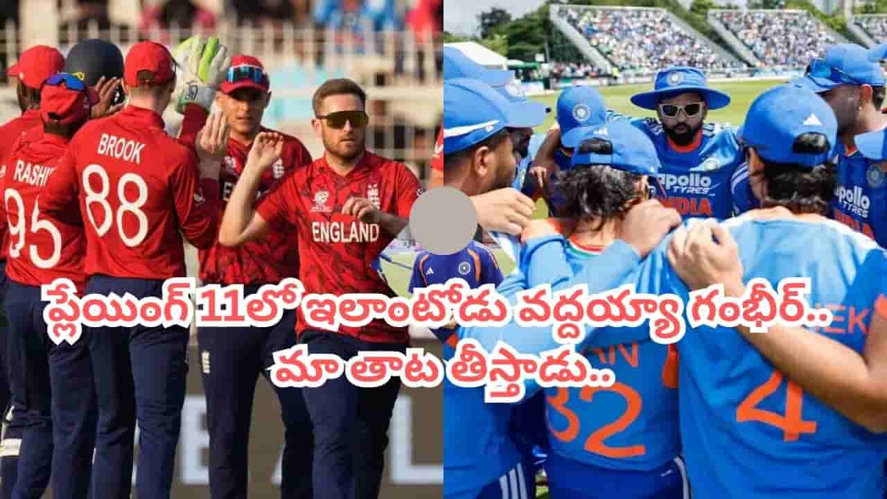 వైభవ్ కాదయ్యా.. టీమిండియాలో అతడంటేనే ఇంగ్లాండోళ్లకు భయం.. ప్లేయింగ్ 11లో చోటిస్తే చుక్కలే ఇక