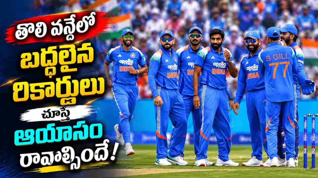 12ఏళ్ల ఇంగ్లాండ్ కోటను బద్దలు కొట్టిన భారత్.. తొలి వన్డేలో నమోదైన రికార్డులు చూస్తే షాకే..?