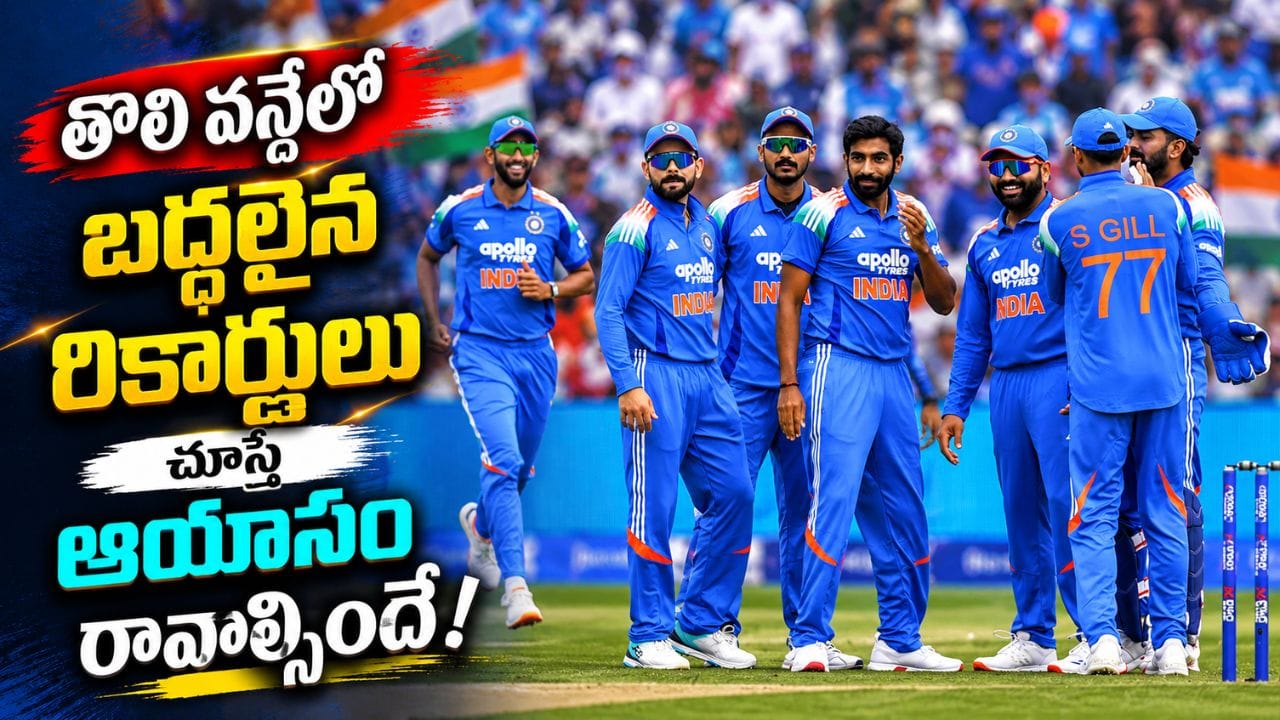 12ఏళ్ల ఇంగ్లాండ్ కోటను బద్దలు కొట్టిన భారత్.. తొలి వన్డేలో నమోదైన రికార్డులు చూస్తే షాకే..?