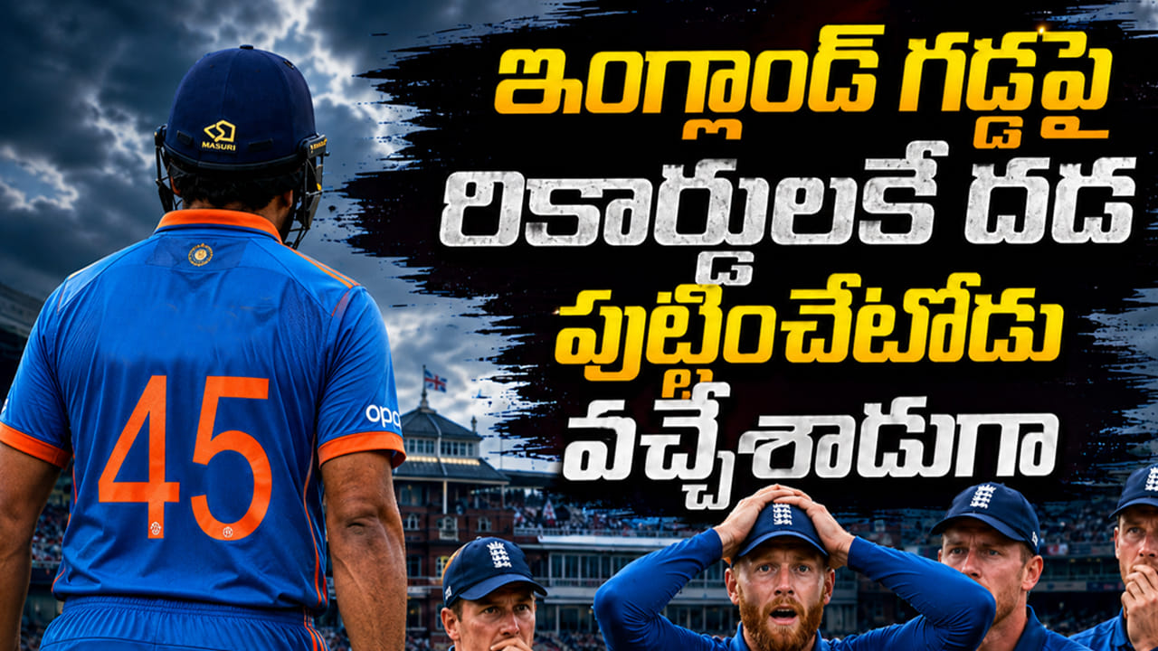 IND vs ENG: ఇక కాచుకోండి.. ఇంగ్లాండ్ గడ్డపై అడుగుపెట్టిన 7 సెంచరీల తోపు.. పేరు వింటేనే బ్రిటీషోళ్లు పరార్..!