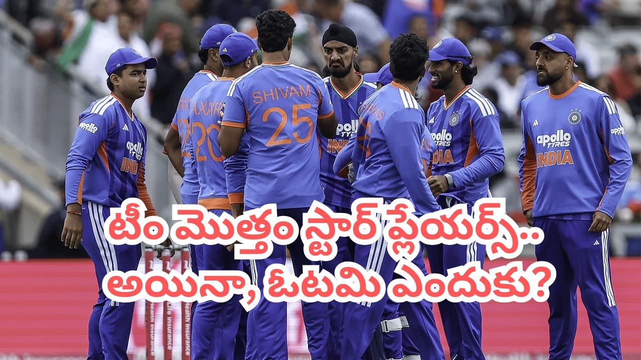 స్వ్కాడ్ లో తోపులున్నా.. వరుసగా 4 ఓటములెందుకు.. టీమిండియా పతనానికి అసలు కారణం ఇదే స్వ్కాడ్ లో తోపులున్నా.. వరుసగా 4 ఓటములెందుకు.. టీమిండియా పతనానికి అసలు కారణం ఇదే