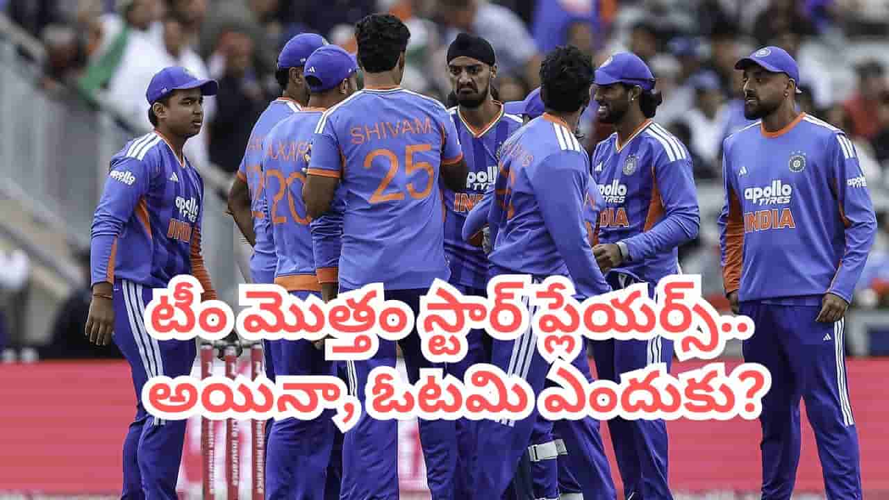 స్వ్కాడ్లో తోపులున్నా.. వరుసగా 4 ఓటములెందుకు.. టీమిండియా పతనానికి అసలు కారణం ఇదే!