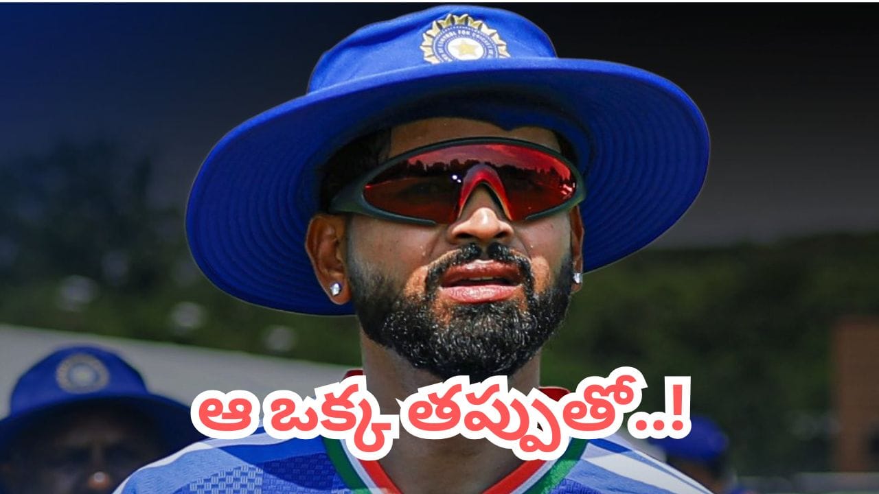 శ్రేయాస్ బ్లండర్ మిస్టేక్.. ఆ ఒక్క తప్పుతో టీమిండియా కొంపముంచేసిన సర్పంచ్ సాబ్..