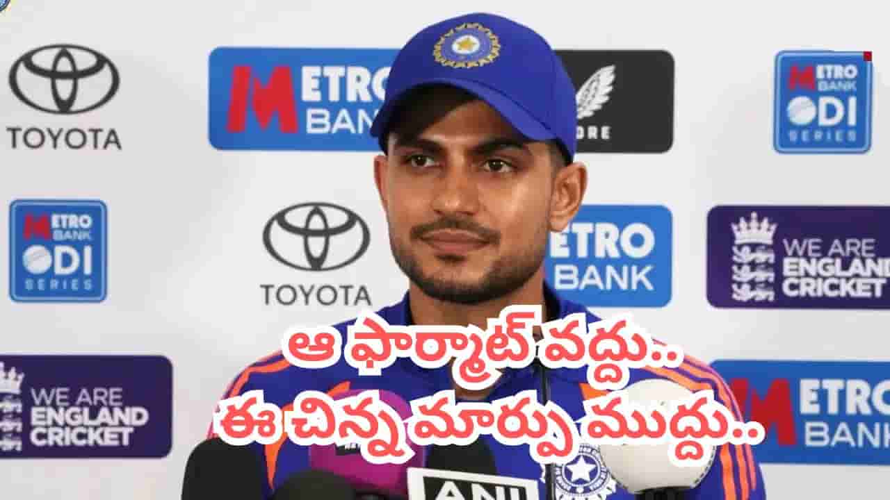 ఆ ఇద్దరు కావాలి.. 40 ఓవర్లు మాత్రం వద్దు.. కెప్టెన్ శుభ్మన్ గిల్ సంచలన వ్యాఖ్యలు!