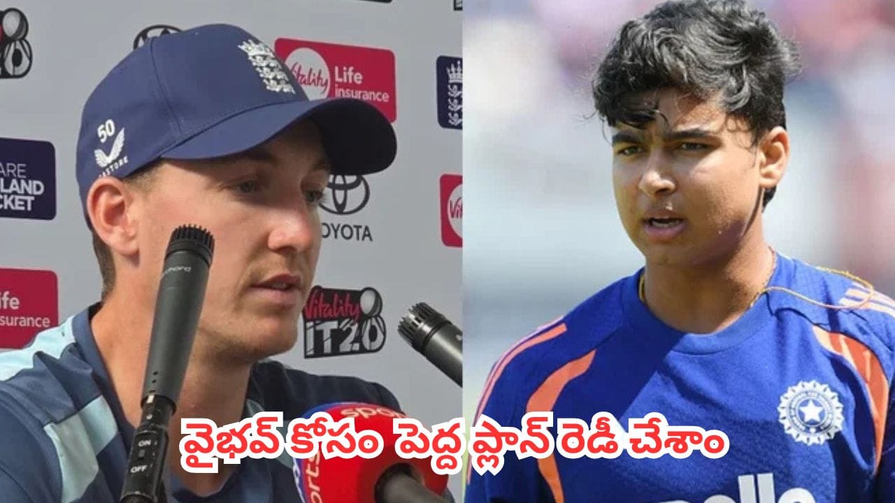 IND vs ENG : వైభవ్ సూర్యవంశీని తక్కువ అంచనా వేయట్లేదు.. మ్యాచ్కు ముందే ఇంగ్లాండ్ కెప్టెన్ మైండ్ గేమ్స్