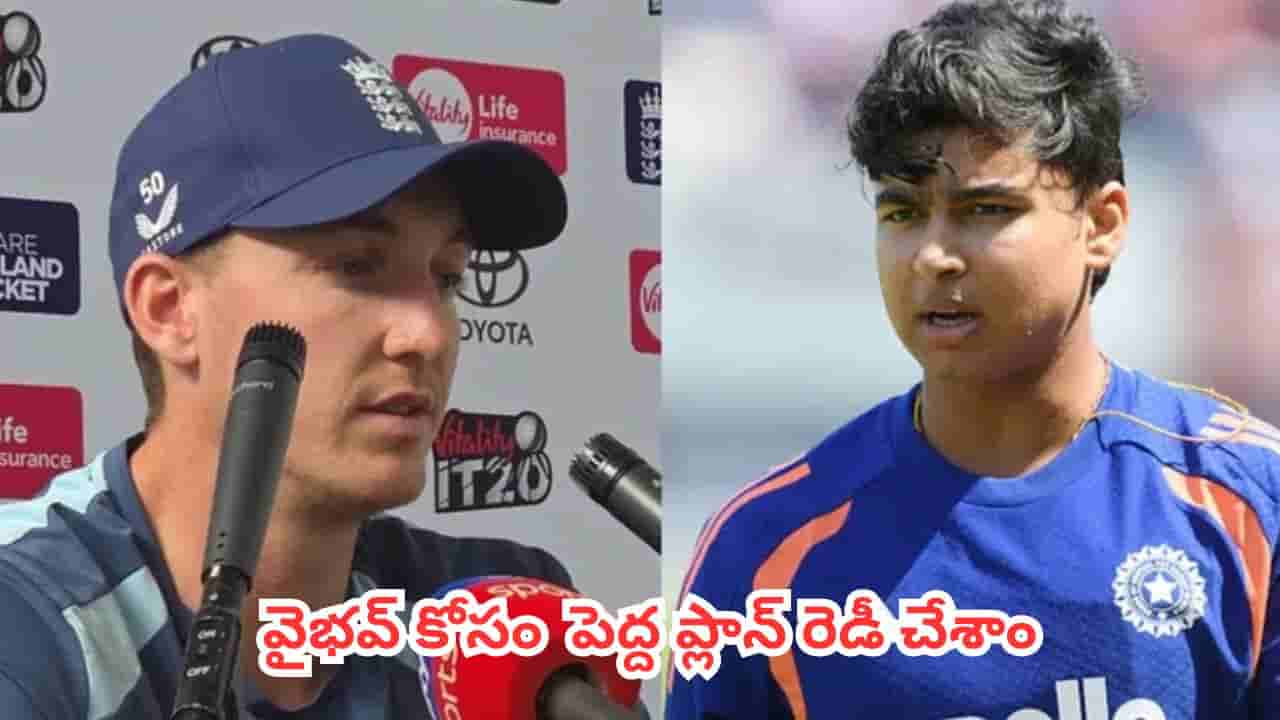 IND vs ENG : వైభవ్ సూర్యవంశీని తక్కువ అంచనా వేయట్లేదు.. మ్యాచ్కు ముందే ఇంగ్లాండ్ కెప్టెన్ మైండ్ గేమ్స్