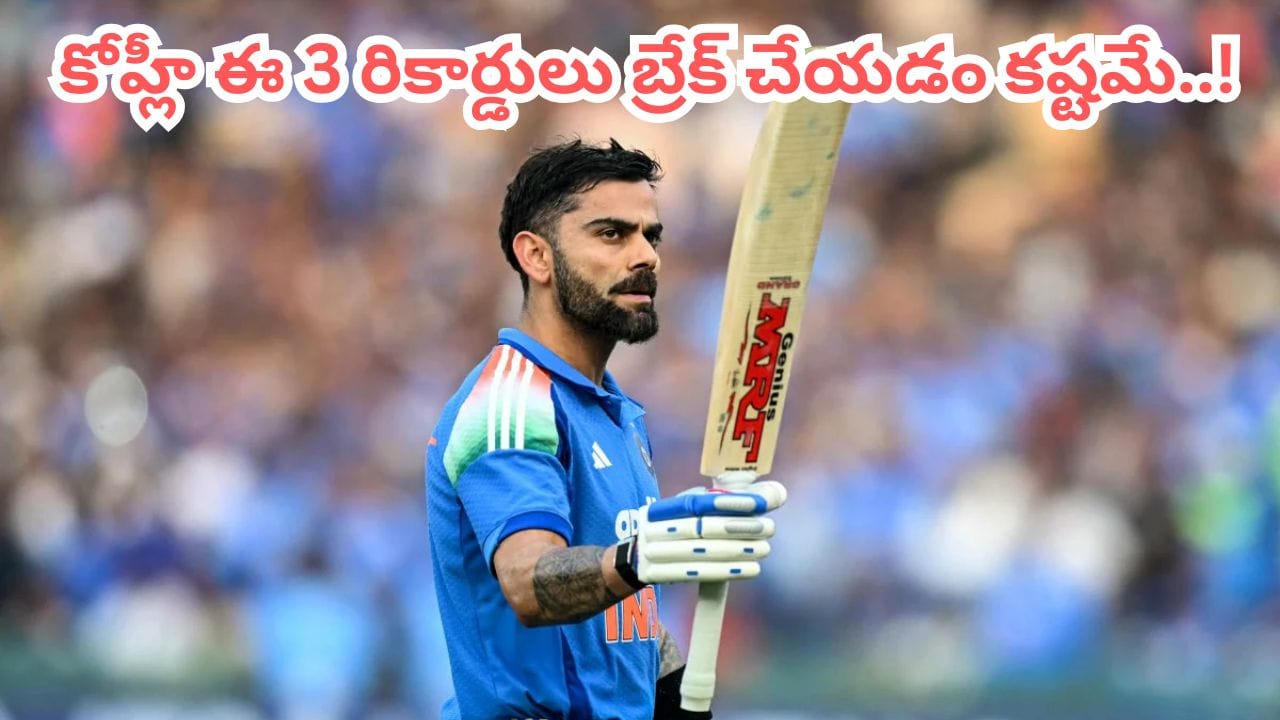 Virat Kohli: విరాట్ కోహ్లీ ఖాతాలో ‘అసాధ్యమైన’ 3 భారీ రికార్డులు.. వీటిని బ్రేక్ చేయడం ఎవ్వరి తరం కాదంతే..!