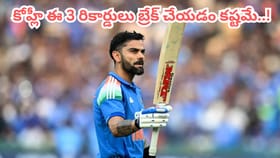 కోహ్లీ ఖాతాలో 3 భారీ రికార్డులు.. వీటిని బ్రేక్ చేయడం కష్టమే..!