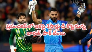 IND vs PAK: ఒకట్రెండు కాదు.. ఏకంగా 3 మ్యాచ్‌‌ల్లో భారత్, పాక్ ఢీ.. ప్రపంచకప్ ఫార్మాట్ మార్చేసిన ఐసీసీ?
