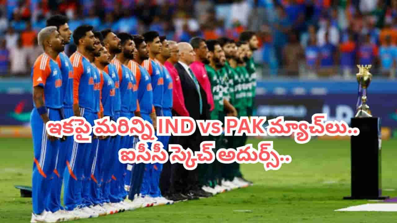 ఐసీసీ సంచలన నిర్ణయం.. ఇకపై ప్రపంచకప్లలో మరిన్ని భారత్ - పాక్ మ్యాచ్లు.. స్కెచ్ మాములుగా లేదుగా..!
