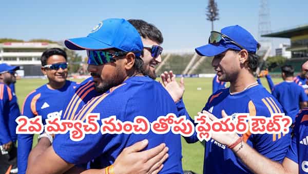 IND vs ZIM 2nd T20I: కాటేరమ్మ కొడుకుపై వేటు.. రెండో టీ20లో ఊహించని మార్పుతో బరిలోకి భారత జట్టు..?