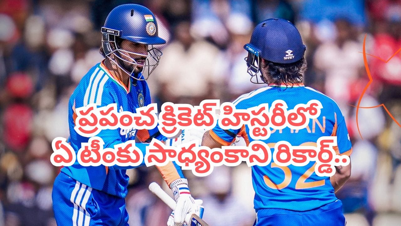 Team India: టీ20 క్రికెట్ హిస్టరీలో టీమిండియా ప్రపంచ రికార్డ్.. ఏ టీంకు సాధ్యంకాలే.. అదేంటంటే?