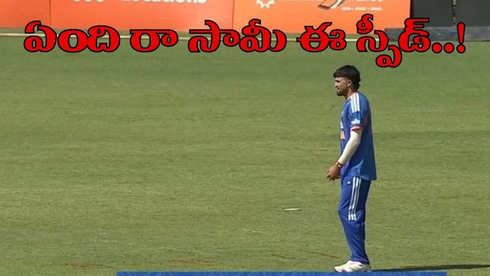 తొలి ఓవర్‌లోనే ఊహించని స్పీడ్.. అరంగేట్రంలోనే అదరగొట్టిన గుజరాత్ పేసర్..!