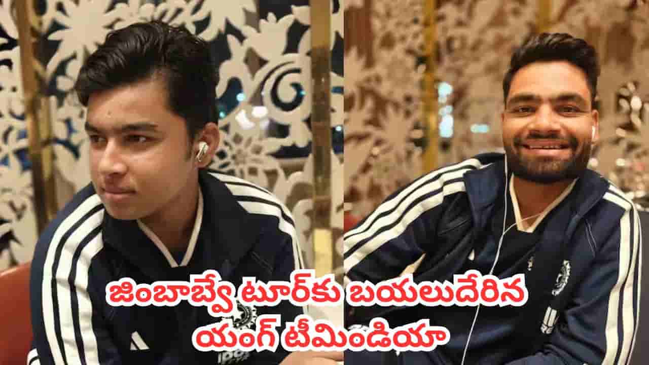 IND vs ZIM : వైభవ్ సూర్యవంశీ డెబ్యూపై రచ్చ.. జింబాబ్వే టూర్కు బయలుదేరిన యంగ్ టీమిండియా