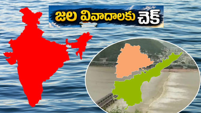 జల వివాదాలకు చెక్.. దశాబ్దాల సమస్యలకు పరిష్కారం చూపుతున్న కేంద్రం