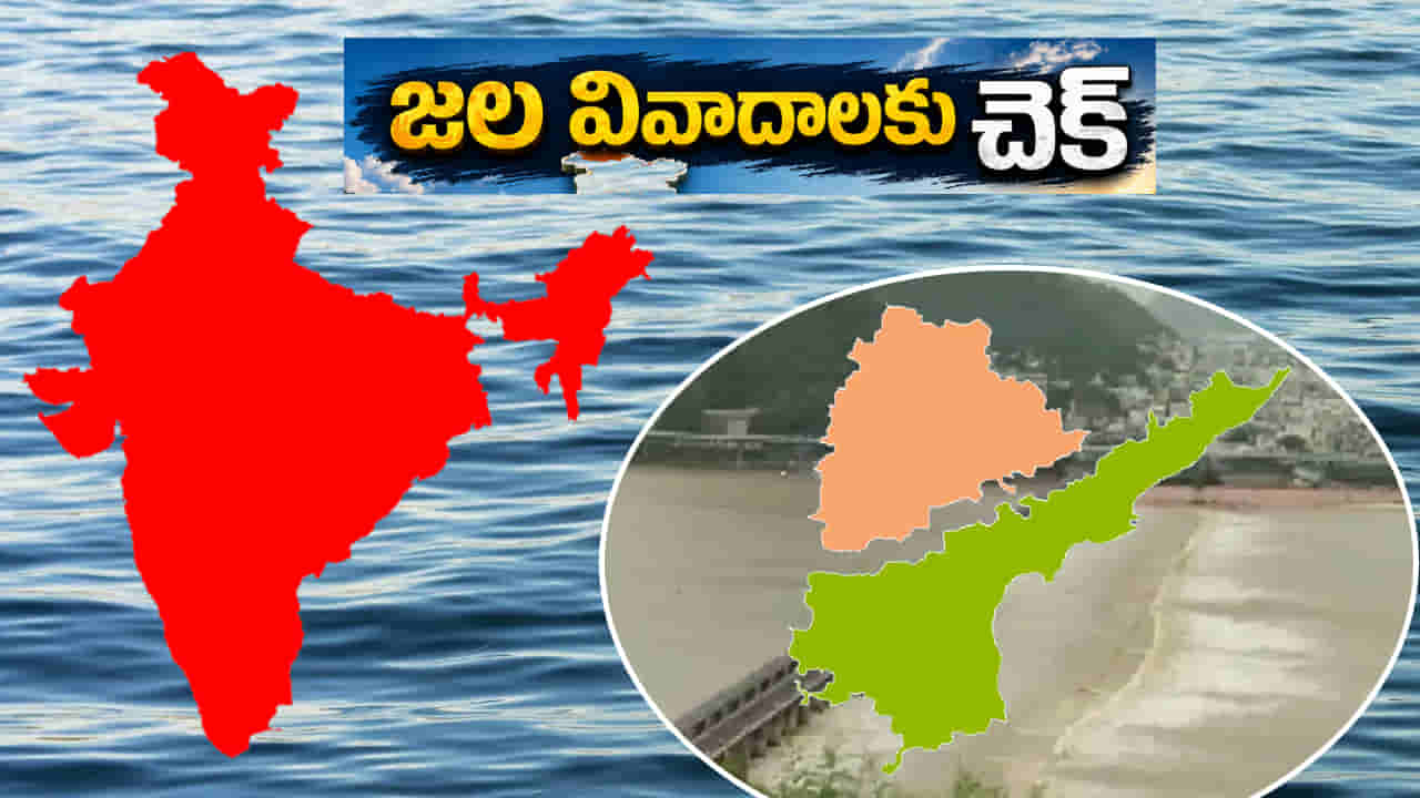 జల వివాదాలకు చెక్.. దశాబ్దాల సమస్యలకు పరిష్కారం చూపుతున్న మోదీ సర్కార్..